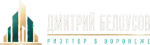 Дмитрий Белоусов-Риелтор